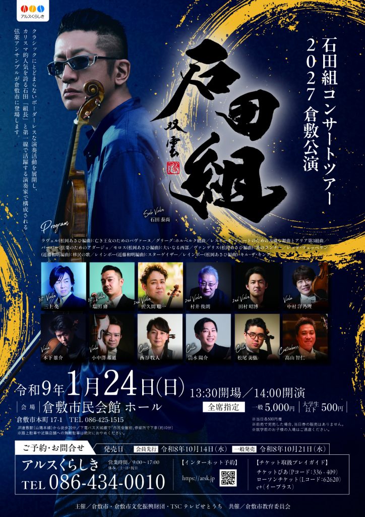 石田組コンサートツアー2027 倉敷公演